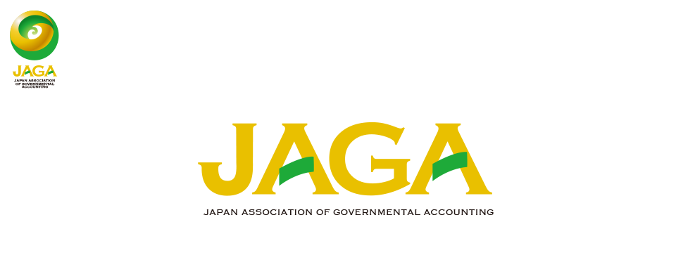 JAGA | 政府会計学会（公会計改革ネットワーク）